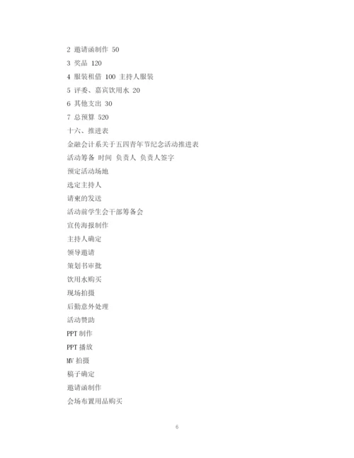 精编之青年节活动计划范文.docx