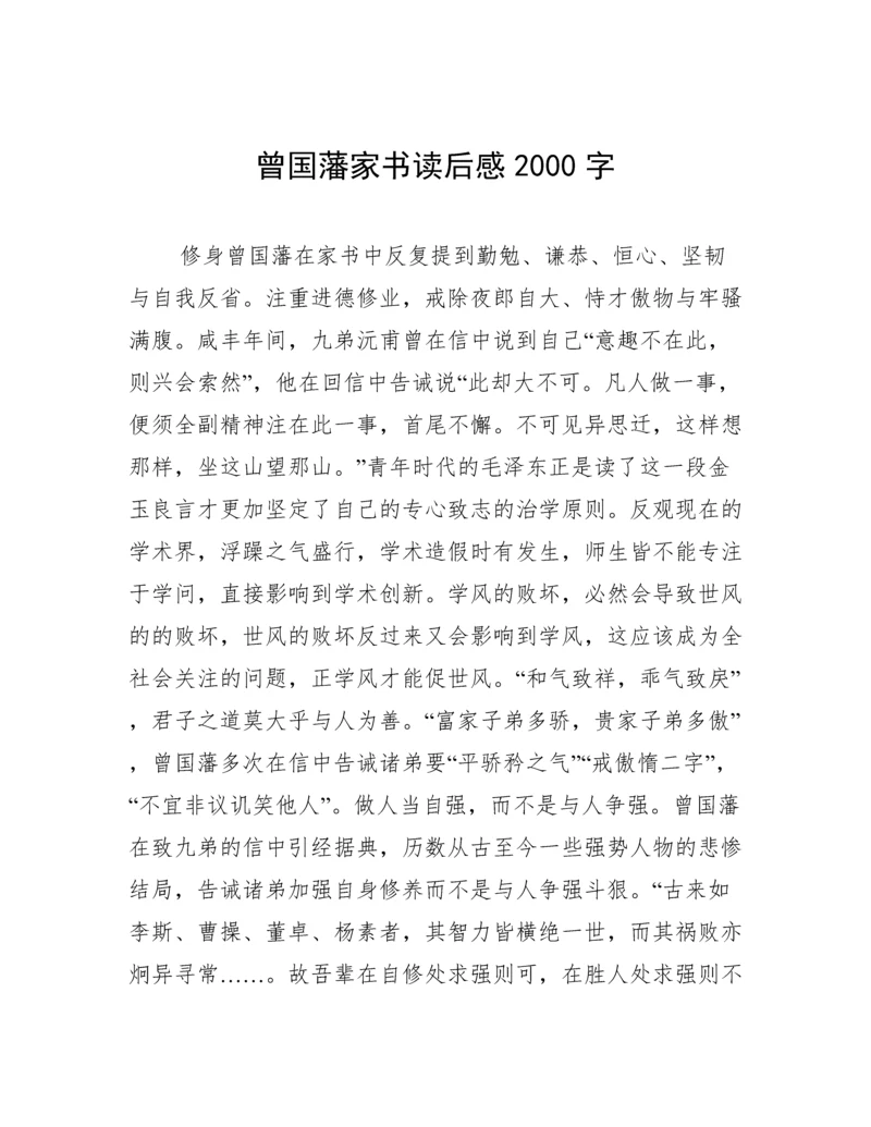 曾国藩家书读后感2000字.docx