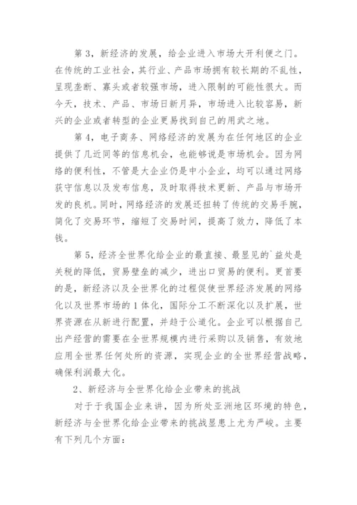 新经济与全球化给企业带来的机遇与挑战论文.docx