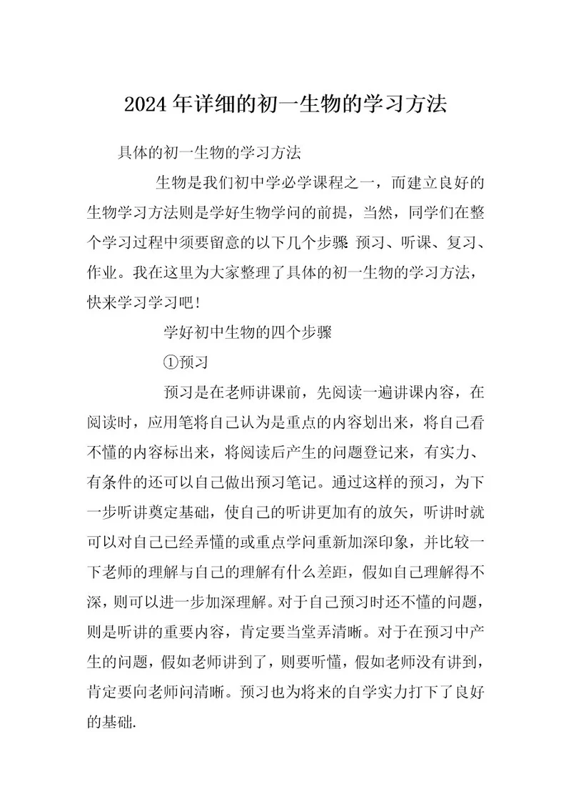 2024年详细的初一生物的学习方法