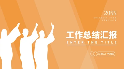 黄色渐变工作总结汇报PPT模板