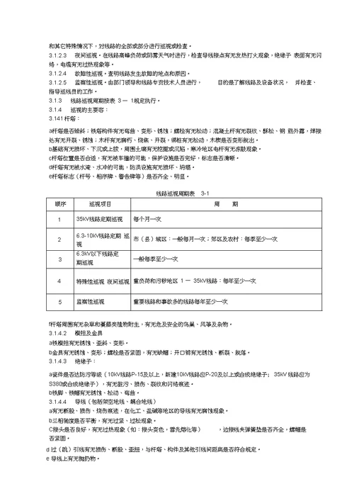 35kV与以下架空线路运行检修规程完整