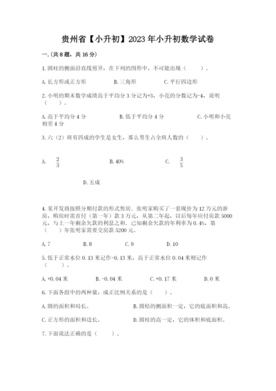 贵州省【小升初】2023年小升初数学试卷（模拟题）.docx