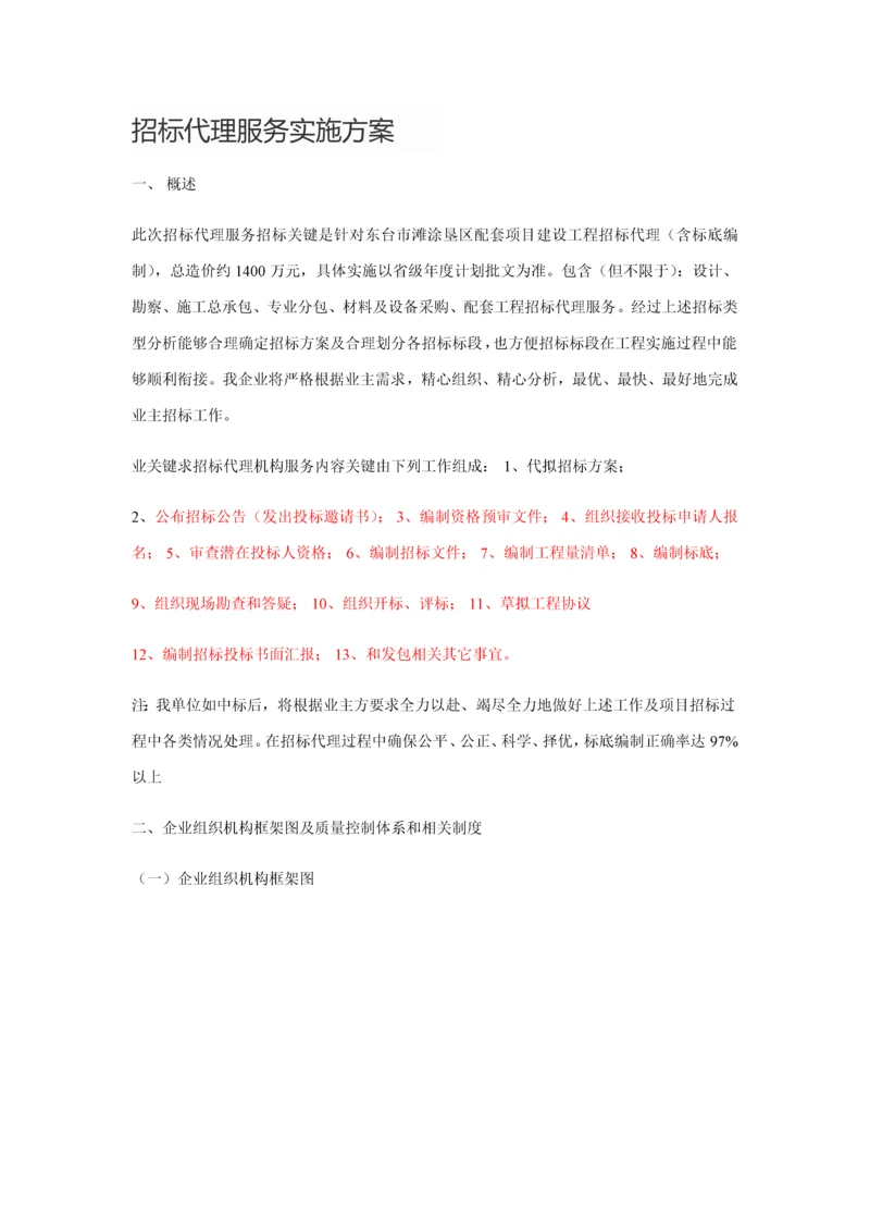 综合招标代理服务实施专业方案.docx