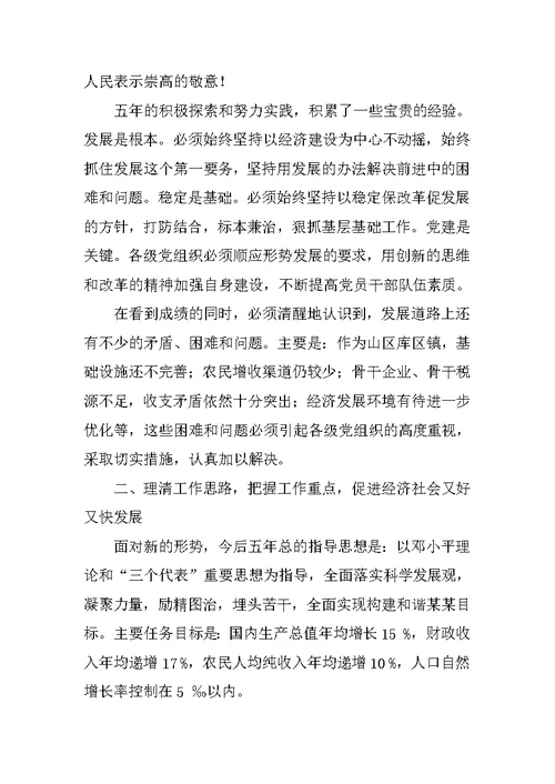乡镇党代会党委工作报告