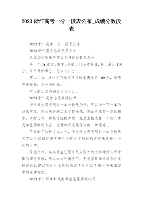 2023浙江高考一分一段表公布_成绩分数段表.docx