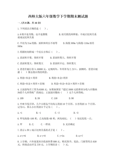 西师大版六年级数学下学期期末测试题精品模拟题