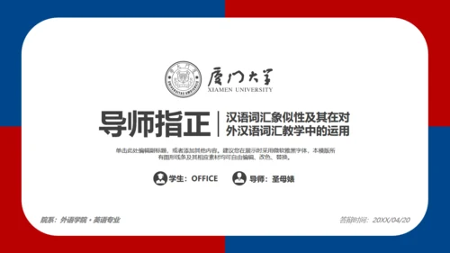 厦门大学红蓝论文答辩通用PPT模板