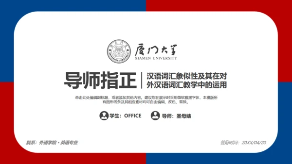 厦门大学红蓝论文答辩通用PPT模板