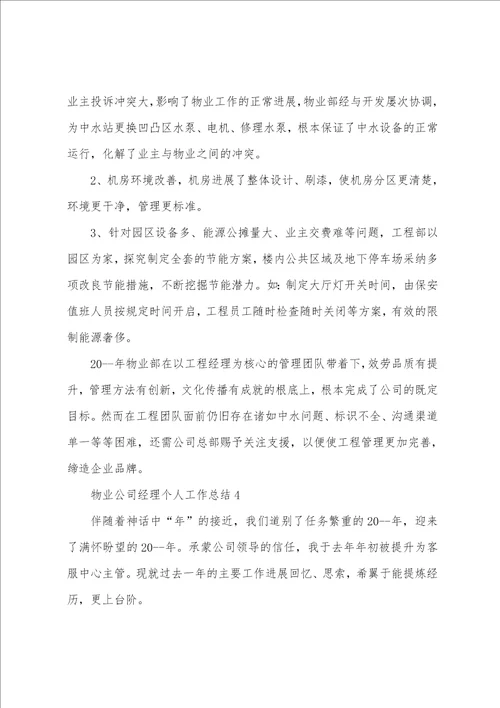 物业公司经理个人工作总结5篇