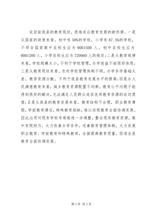 学校构造调整调研报告(3).docx