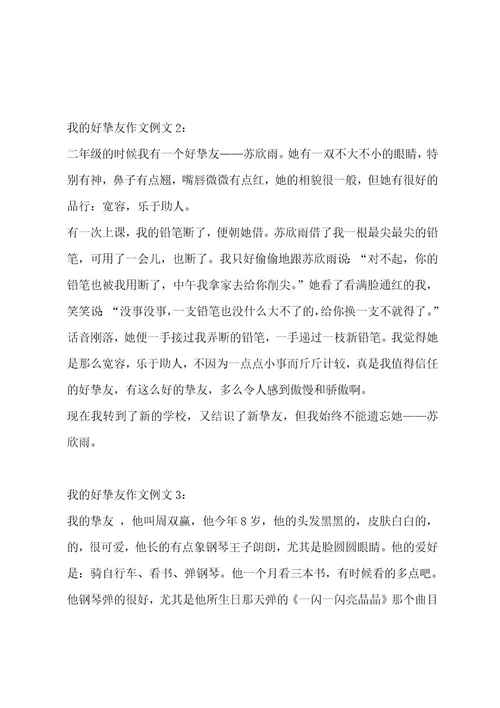 我的好朋友作文14篇作文