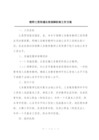 教师工资待遇长效保障机制工作方案.docx