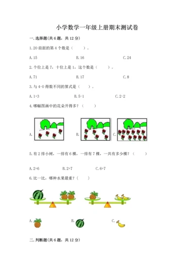 小学数学一年级上册期末测试卷含完整答案【必刷】.docx