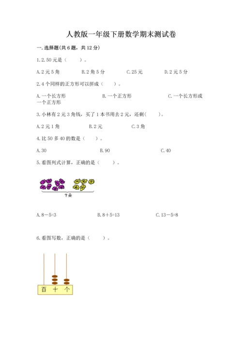 人教版一年级下册数学期末测试卷附参考答案【巩固】.docx