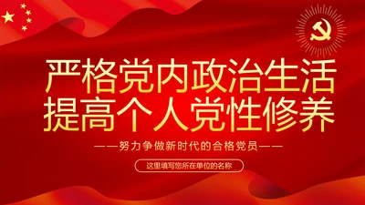 严格党内政治生活提高个人党性修养PPT党课课件