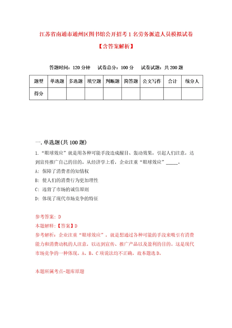 江苏省南通市通州区图书馆公开招考1名劳务派遣人员模拟试卷含答案解析3