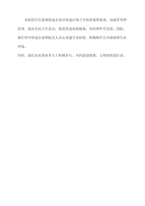 快递区域卫生管理制度