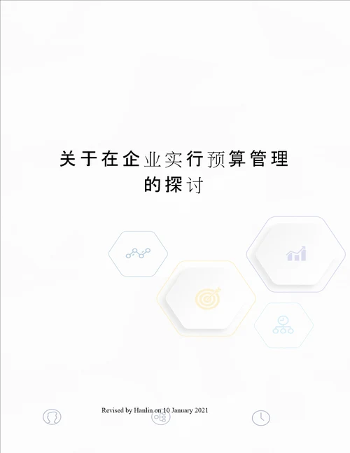 关于在企业实行预算管理的探讨