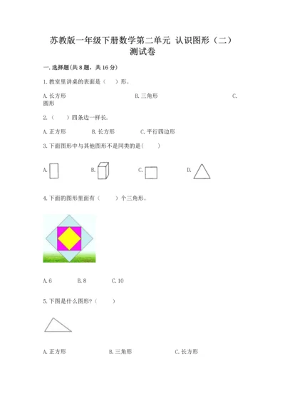 苏教版一年级下册数学第二单元 认识图形（二） 测试卷精品【典型题】.docx