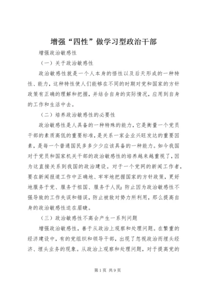 增强“四性”做学习型政治干部 (2).docx