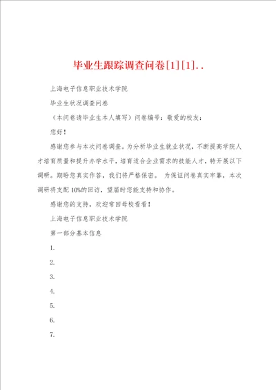 毕业生跟踪调查问卷11