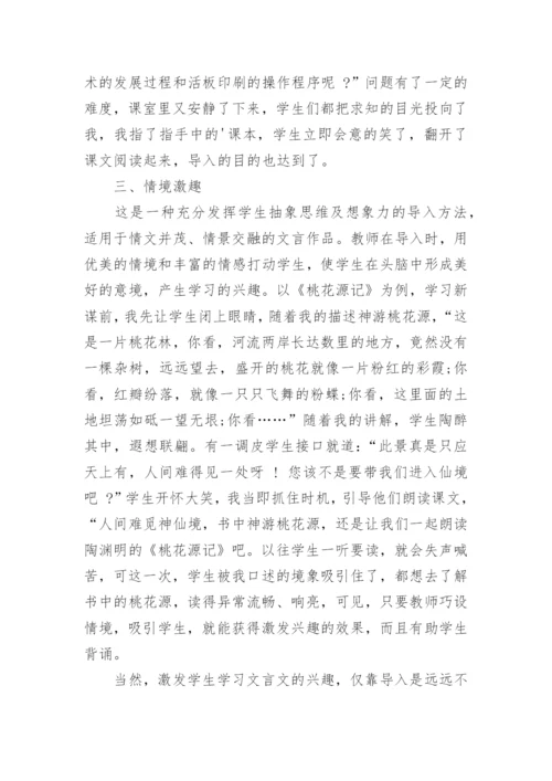 浅谈文言文学习兴趣的导入与激发论文.docx