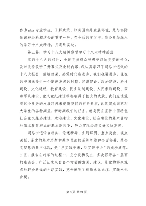 学习十八大精神之感想.docx