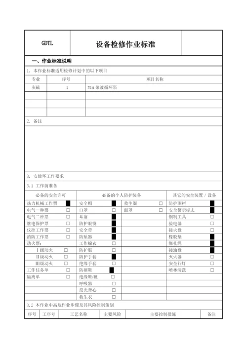 浆液循环泵检修文件包.docx