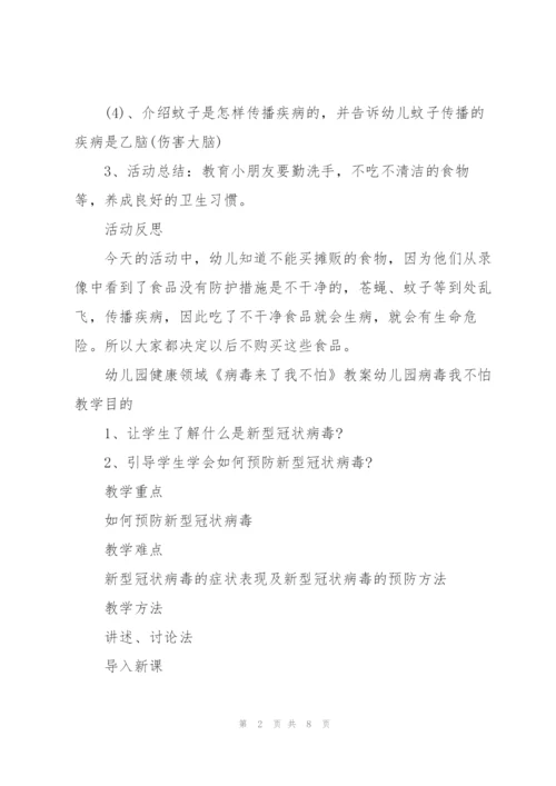 幼儿园健康领域《病毒来了我不怕》教案幼儿园病毒我不怕.docx