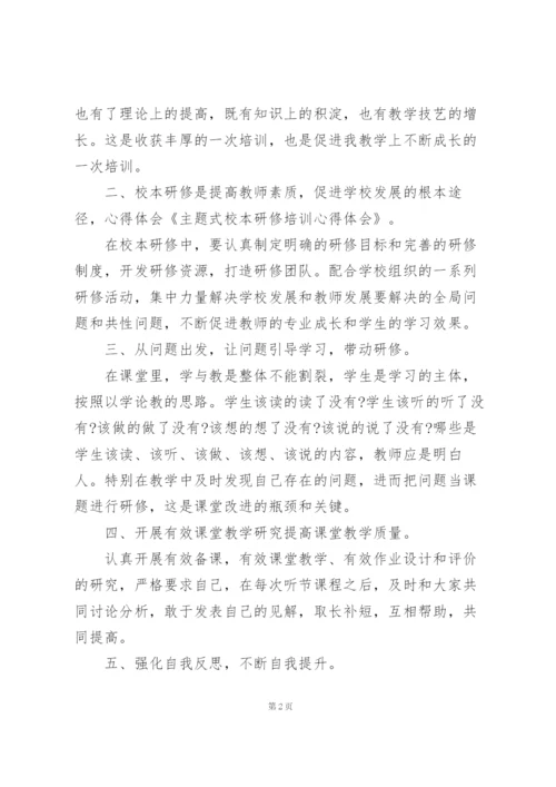 学校校本研修教师心得感悟.docx