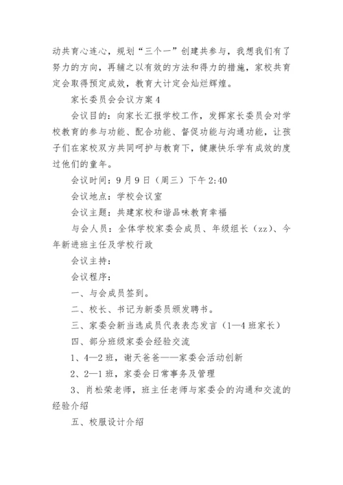 家长委员会会议方案.docx