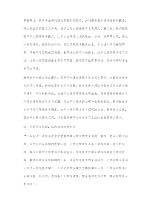 信息技术教学切点的创意筛选.docx