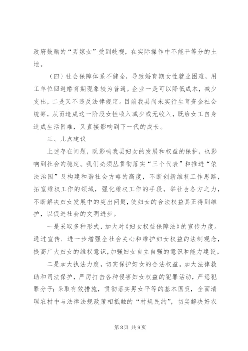 《妇女权益保障法》贯彻落实情况汇报.docx