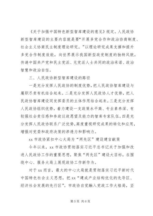 学习习总书记关于加强和改进人民政协工作的重要思想理论研讨会发言稿5篇.docx