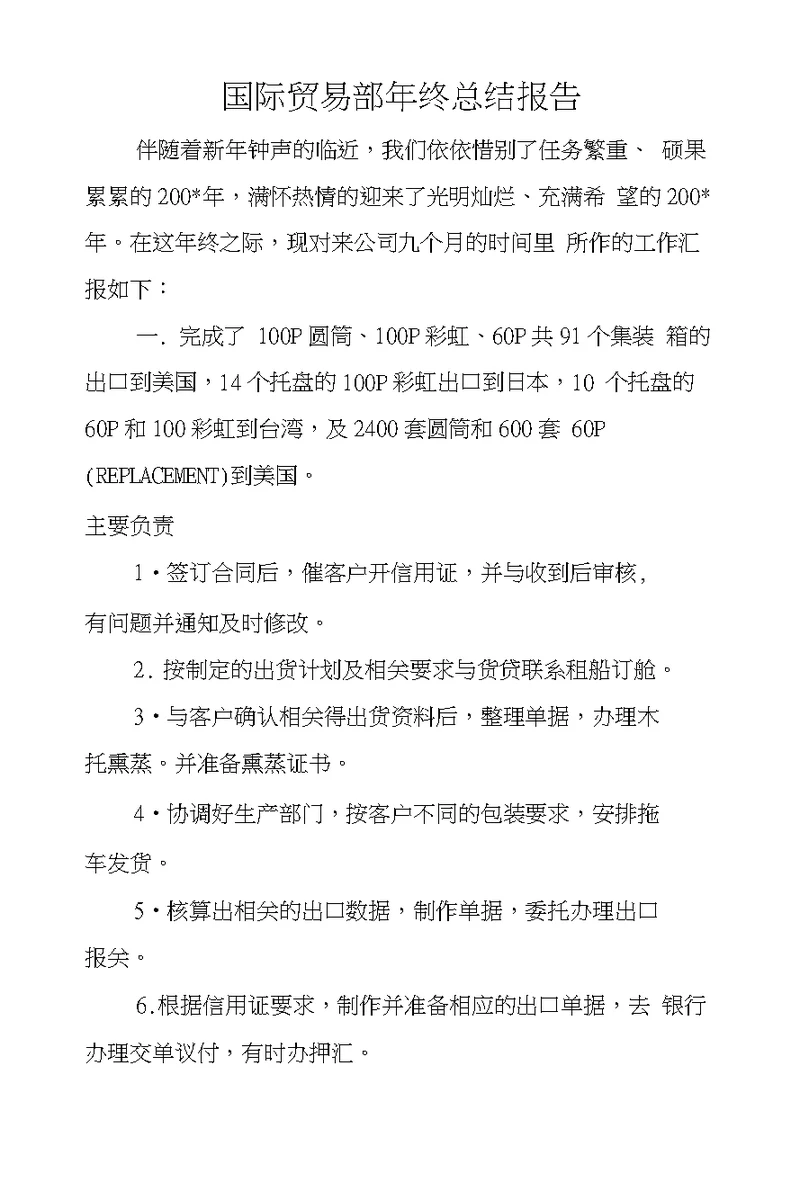 国际贸易部年终总结报告