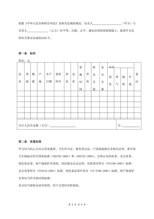 茶叶买卖合同协议书范本通用
