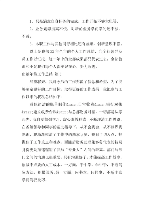 出纳年终工作总结范文锦集九篇