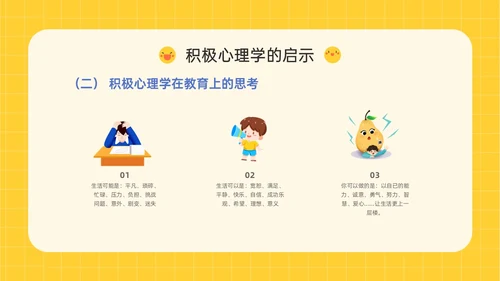 黄色插画卡通风格积极心理学主题班会PPT课件