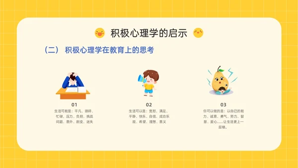黄色插画卡通风格积极心理学主题班会PPT课件