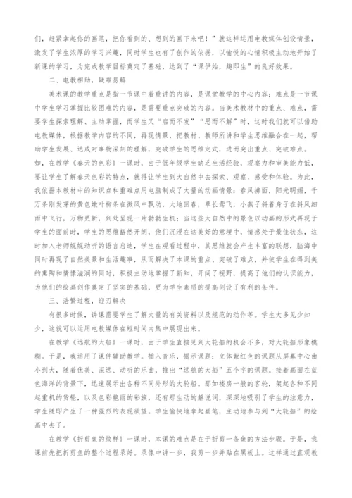 现代电教媒体在美术教学课程改革中的独特作用.docx