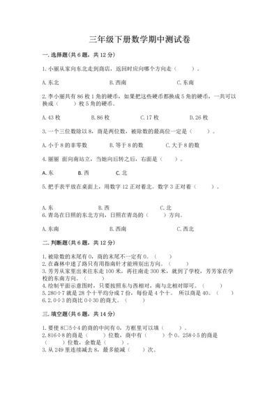 三年级下册数学期中测试卷学生专用.docx