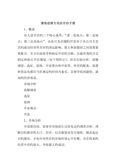 服装连锁专卖店开店管理标准手册.docx