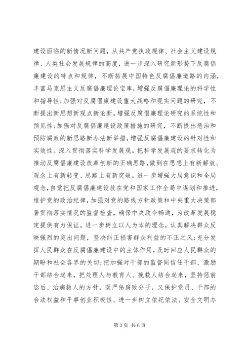 以改革创新精神推进反腐倡廉建设致辞稿.docx