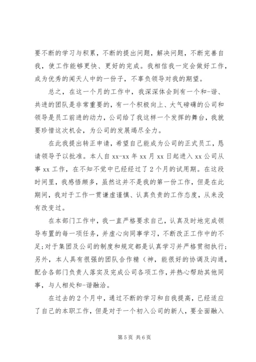 公司转正申请自我评价范文.docx