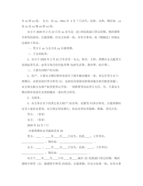 2023年自愿离婚协议书范本10篇.docx