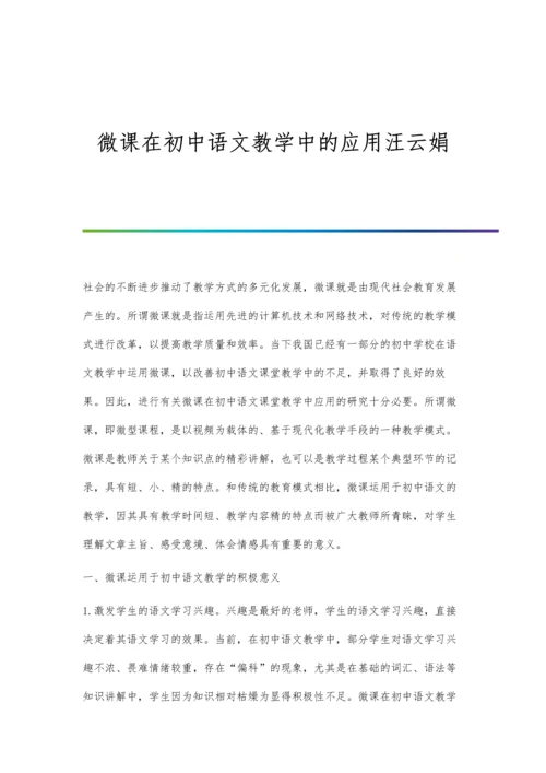 微课在初中数学教学中的应用研究张应慧.docx