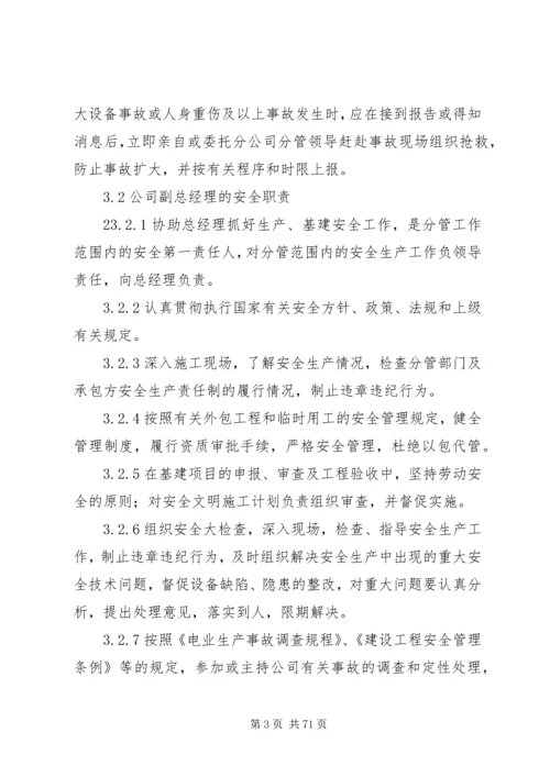 公司各级人员安全责任规定.docx