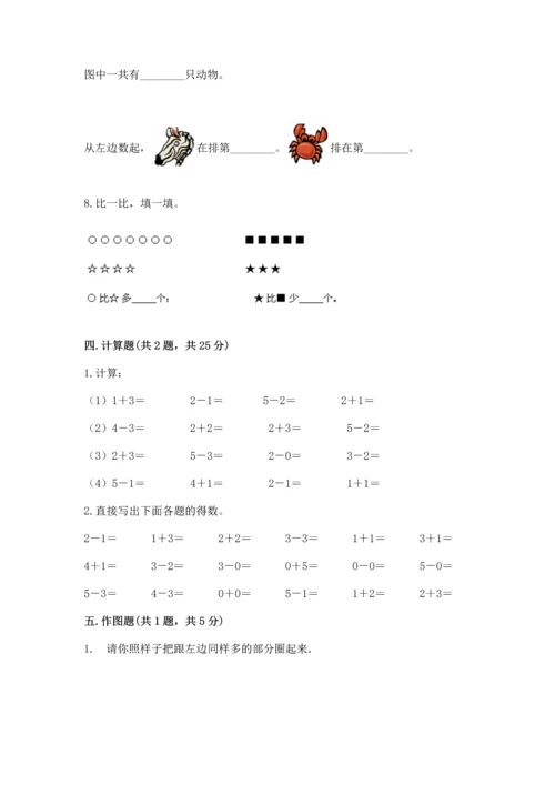 人教版一年级上册数学期中测试卷精品【名师推荐】.docx