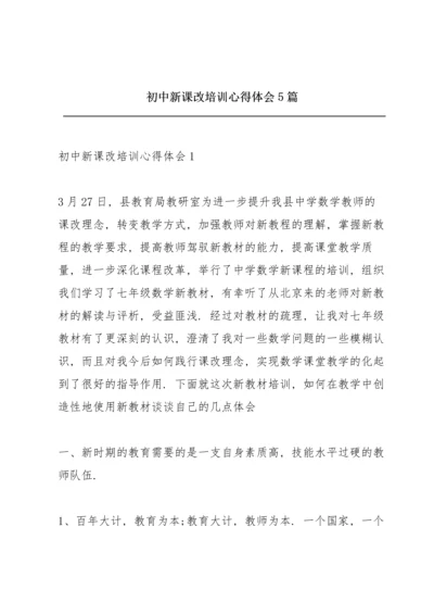 初中新课改培训心得体会5篇.docx